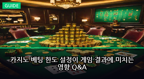 카지노 베팅 한도 설정이 게임 결과에 미치는 영향 Q&A