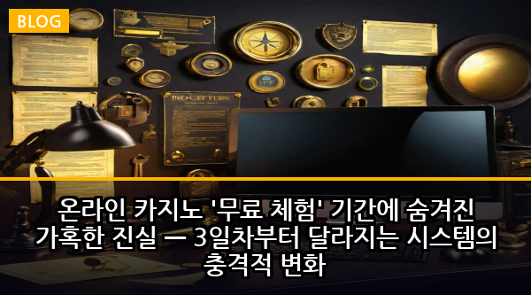 온라인 카지노 '무료 체험' 기간에 숨겨진 가혹한 진실 — 3일차부터 달라지는 시스템의 충격적 변화