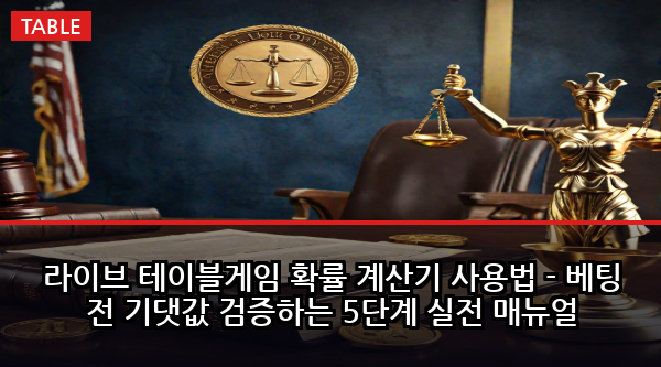 라이브 테이블게임 확률 계산기 사용법 - 베팅 전 기댓값 검증하는 5단계 실전 매뉴얼