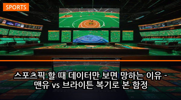 스포츠픽 할 때 데이터만 보면 망하는 이유 - 맨유 vs 브라이튼 복기로 본 함정