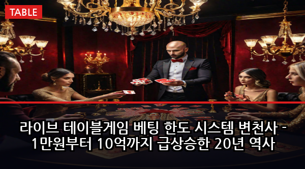 라이브 테이블게임 베팅 한도 시스템 변천사 - 1만원부터 10억까지 급상승한 20년 역사