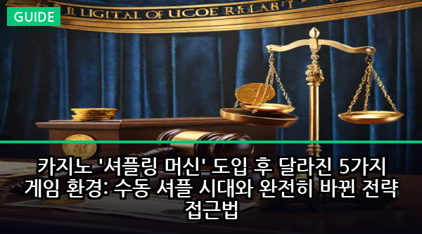 카지노 '셔플링 머신' 도입 후 달라진 5가지 게임 환경: 수동 셔플 시대와 완전히 바뀐 전략 접근법