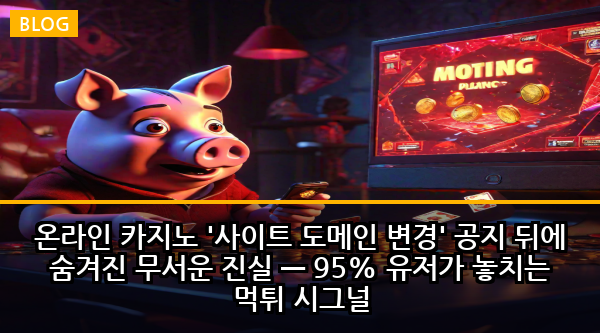 온라인 카지노 '사이트 도메인 변경' 공지 뒤에 숨겨진 무서운 진실 — 95% 유저가 놓치는 먹튀 시그널