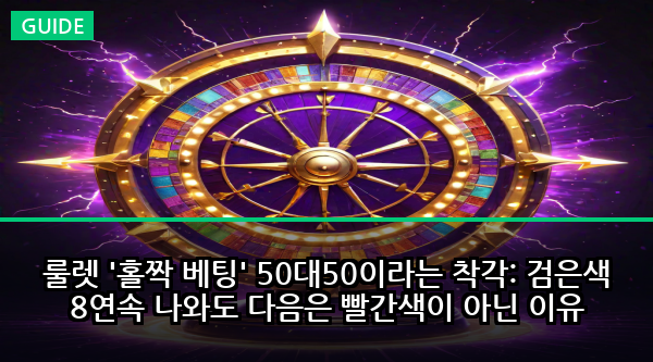 룰렛 '홀짝 베팅' 50대50이라는 착각: 검은색 8연속 나와도 다음은 빨간색이 아닌 이유