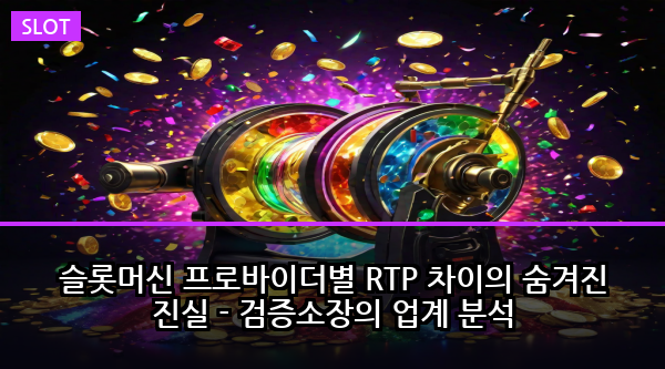 슬롯머신 프로바이더별 RTP 차이의 숨겨진 진실 - 검증소장의 업계 분석