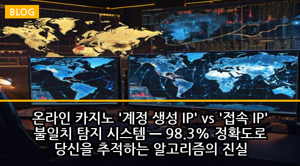온라인 카지노 '계정 생성 IP' vs '접속 IP' 불일치 탐지 시스템 — 98.3% 정확도로 당신을 추적하는 알고리즘의 진실