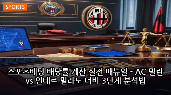 스포츠베팅 배당률 계산 실전 매뉴얼 - AC 밀란 vs 인테르 밀라노 더비 3단계 분석법