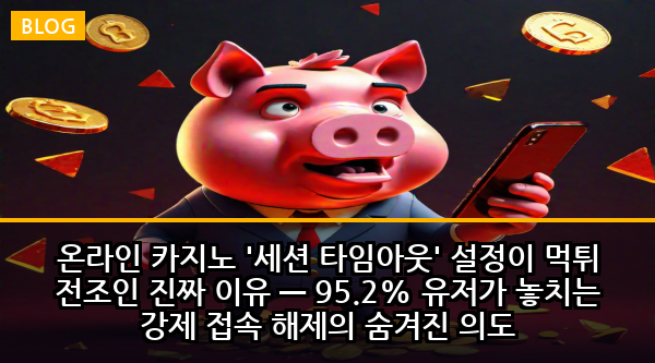 온라인 카지노 '세션 타임아웃' 설정이 먹튀 전조인 진짜 이유 — 95.2% 유저가 놓치는 강제 접속 해제의 숨겨진 의도