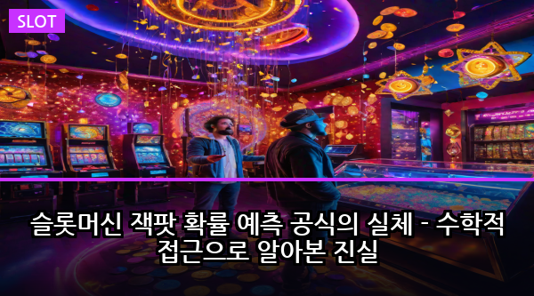 슬롯머신 잭팟 확률 예측 공식의 실체 - 수학적 접근으로 알아본 진실