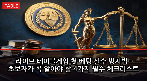 라이브 테이블게임 첫 베팅 실수 방지법 - 초보자가 꼭 알아야 할 4가지 필수 체크리스트