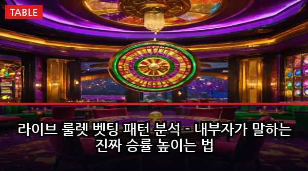 라이브 룰렛 벳팅 패턴 분석 - 내부자가 말하는 진짜 승률 높이는 법