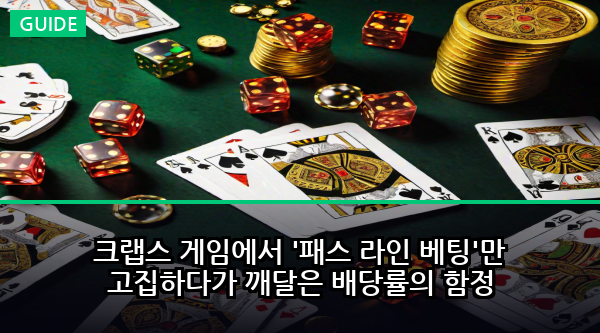 크랩스 게임에서 '패스 라인 베팅'만 고집하다가 깨달은 배당률의 함정