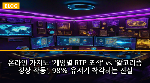 온라인 카지노 '게임별 RTP 조작' vs '알고리즘 정상 작동', 98% 유저가 착각하는 진실