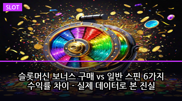 슬롯머신 보너스 구매 vs 일반 스핀 6가지 수익률 차이 - 실제 데이터로 본 진실