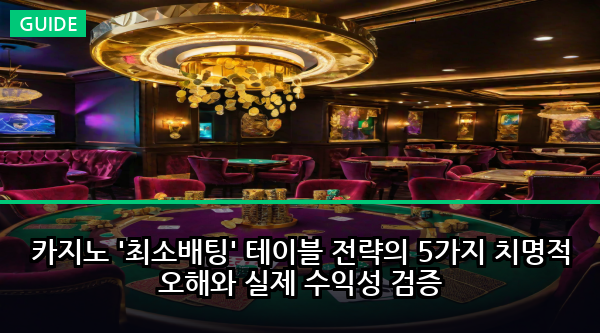 카지노 '최소배팅' 테이블 전략의 5가지 치명적 오해와 실제 수익성 검증