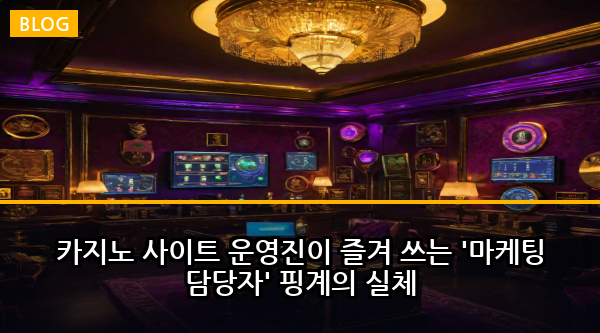 카지노 사이트 운영진이 즐겨 쓰는 '마케팅 담당자' 핑계의 실체