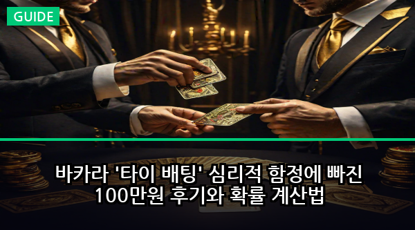 바카라 '타이 배팅' 심리적 함정에 빠진 100만원 후기와 확률 계산법