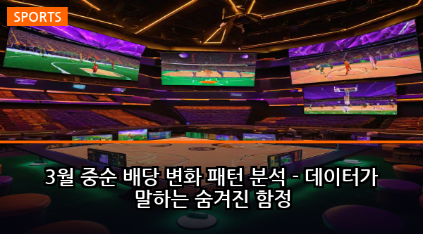 3월 중순 배당 변화 패턴 분석 - 데이터가 말하는 숨겨진 함정