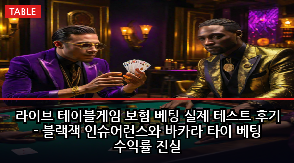 라이브 테이블게임 보험 베팅 실제 테스트 후기 - 블랙잭 인슈어런스와 바카라 타이 베팅 수익률 진실