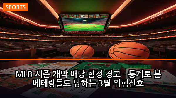 MLB 시즌 개막 배당 함정 경고 - 통계로 본 베테랑들도 당하는 3월 위험신호