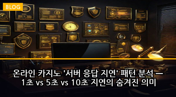 온라인 카지노 '서버 응답 지연' 패턴 분석 — 1초 vs 5초 vs 10초 지연의 숨겨진 의미