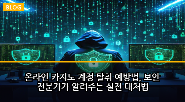온라인 카지노 계정 탈취 예방법, 보안 전문가가 알려주는 실전 대처법