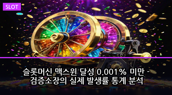 슬롯머신 맥스윈 달성 0.001% 미만 - 검증소장의 실제 발생률 통계 분석