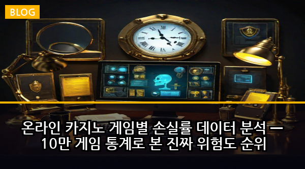 온라인 카지노 게임별 손실률 데이터 분석 — 10만 게임 통계로 본 진짜 위험도 순위