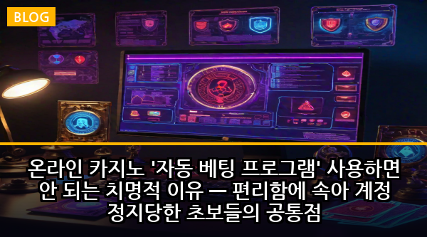 온라인 카지노 '자동 베팅 프로그램' 사용하면 안 되는 치명적 이유 — 편리함에 속아 계정 정지당한 초보들의 공통점