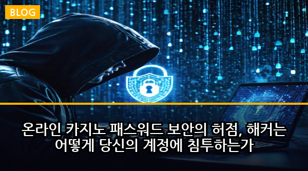 온라인 카지노 패스워드 보안의 허점, 해커는 어떻게 당신의 계정에 침투하는가