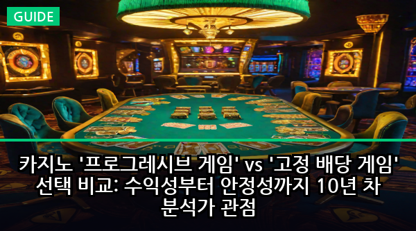 카지노 '프로그레시브 게임' vs '고정 배당 게임' 선택 비교: 수익성부터 안정성까지 10년 차 분석가 관점