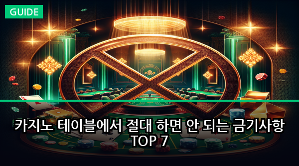 카지노 테이블에서 절대 하면 안 되는 금기사항 TOP 7