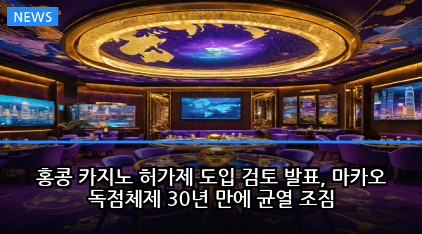홍콩 카지노 허가제 도입 검토 발표, 마카오 독점체제 30년 만에 균열 조짐