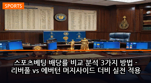 스포츠베팅 배당률 비교 분석 3가지 방법 - 리버풀 vs 에버턴 머지사이드 더비 실전 적용