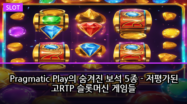 Pragmatic Play의 숨겨진 보석 5종 - 저평가된 고RTP 슬롯머신 게임들