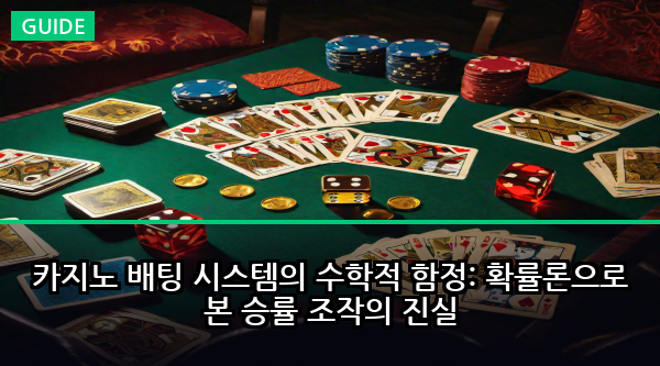 카지노 배팅 시스템의 수학적 함정: 확률론으로 본 승률 조작의 진실