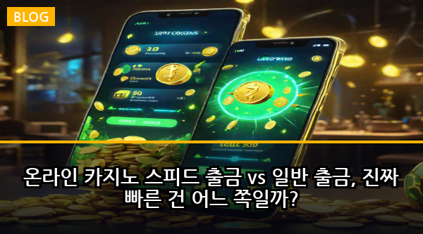 온라인 카지노 스피드 출금 vs 일반 출금, 진짜 빠른 건 어느 쪽일까?