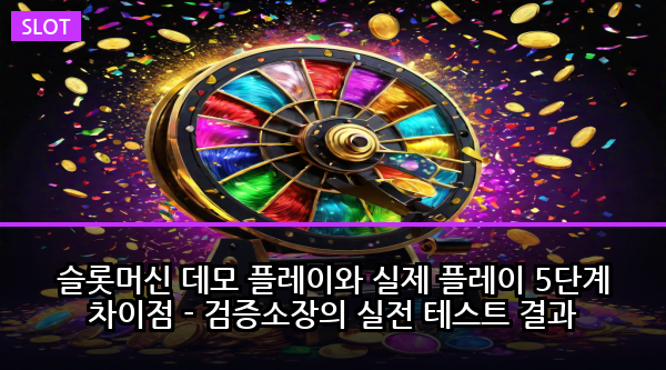 슬롯머신 데모 플레이와 실제 플레이 5단계 차이점 - 검증소장의 실전 테스트 결과