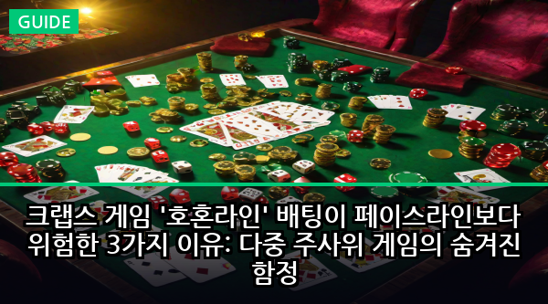 크랩스 게임 '호혼라인' 배팅이 페이스라인보다 위험한 3가지 이유: 다중 주사위 게임의 숨겨진 함정
