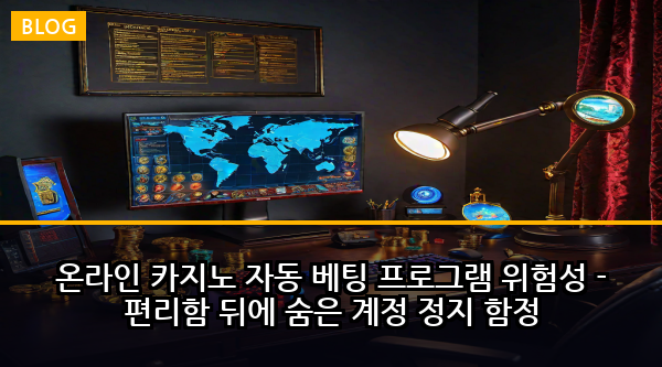 온라인 카지노 자동 베팅 프로그램 위험성 - 편리함 뒤에 숨은 계정 정지 함정