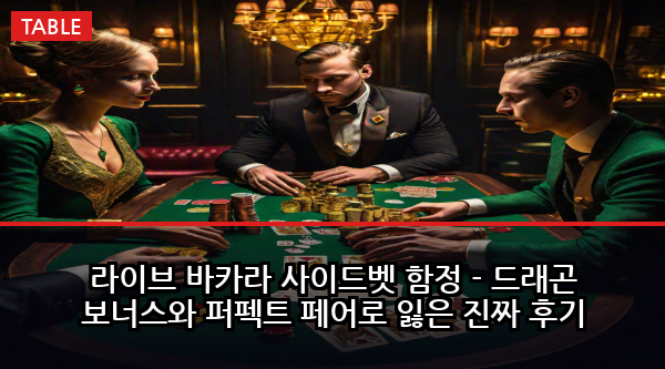 라이브 바카라 사이드벳 함정 - 드래곤 보너스와 퍼펙트 페어로 잃은 진짜 후기