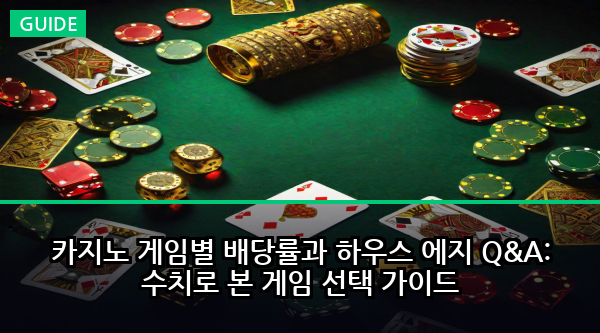 카지노 게임별 배당률과 하우스 에지 Q&A: 수치로 본 게임 선택 가이드