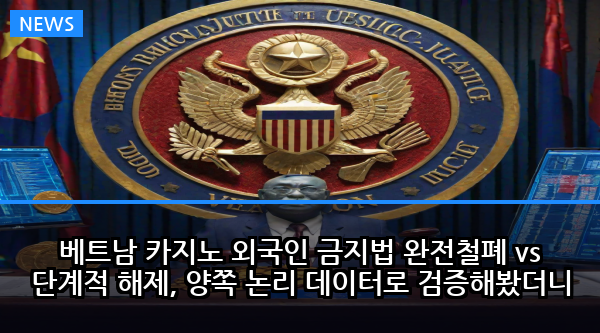 베트남 카지노 외국인 금지법 완전철폐 vs 단계적 해제, 양쪽 논리 데이터로 검증해봤더니