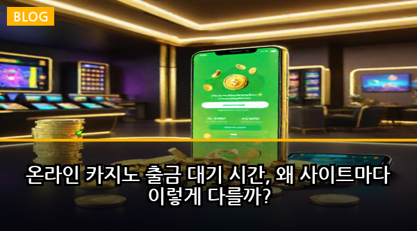 온라인 카지노 출금 대기 시간, 왜 사이트마다 이렇게 다를까?