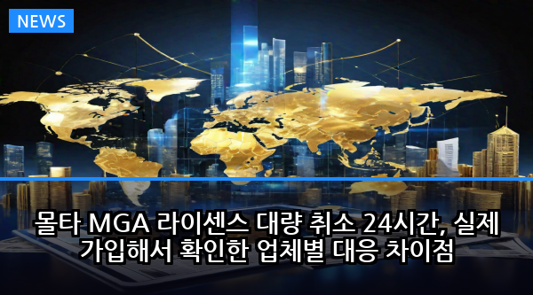 몰타 MGA 라이센스 대량 취소 24시간, 실제 가입해서 확인한 업체별 대응 차이점