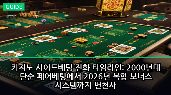 카지노 사이드베팅 진화 타임라인: 2000년대 단순 페어베팅에서 2026년 복합 보너스 시스템까지 변천사