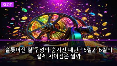 슬롯머신 릴 구성의 숨겨진 패턴 - 5릴과 6릴의 실제 차이점은 뭘까