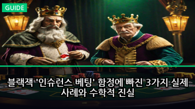블랙잭 '인슈런스 베팅' 함정에 빠진 3가지 실제 사례와 수학적 진실