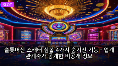 슬롯머신 스캐터 심볼 4가지 숨겨진 기능 - 업계 관계자가 공개한 비공개 정보