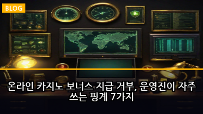 온라인 카지노 보너스 지급 거부, 운영진이 자주 쓰는 핑계 7가지